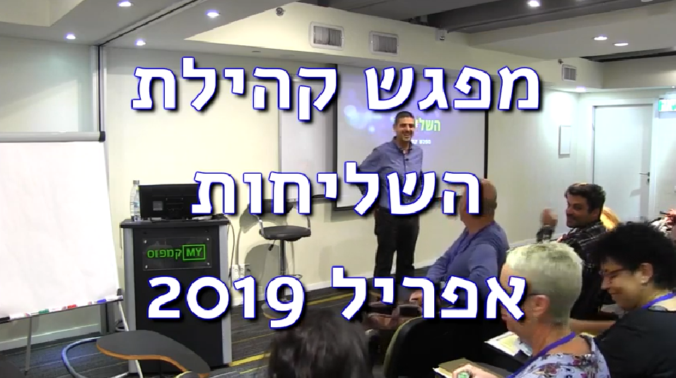 מפגש אפריל 2019